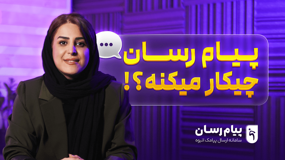 ویدیوی معرفی پیام رسان